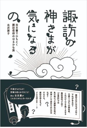 諏訪の神様が気になるの（北沢房子著）