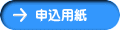 JPEG申込用紙
