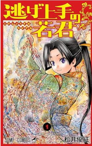 逃げ上手の若君