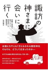 「諏訪の神さまに会いに行く」北沢房子著作