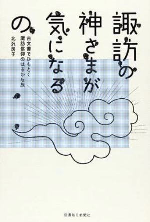 諏訪の神様が気になるの