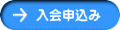 入会申込み 