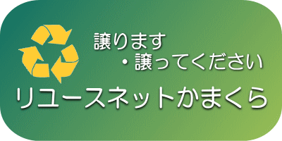 リユース鎌倉（不用品交換システム）